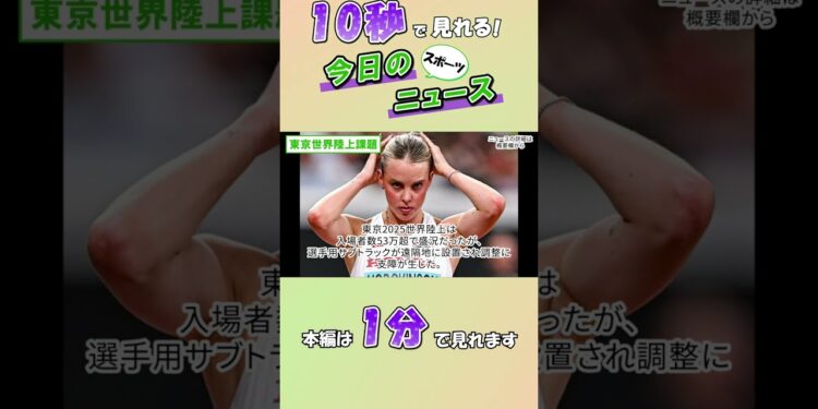 【スポーツニュース】東京世界陸上課題【9月22日】