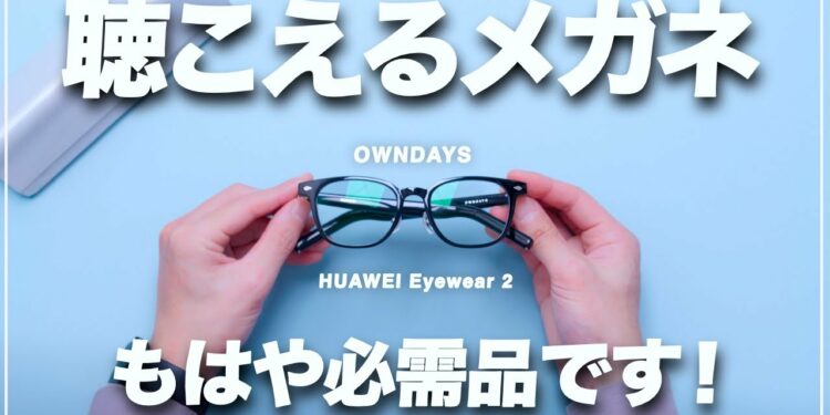 【超愛用】HUAWEI Eyewear 2を使うと自分の体がガジェットになります【鬼便利】