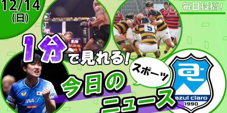 【張本、決勝進出 他】スポーツニュースまとめ【12月14日】