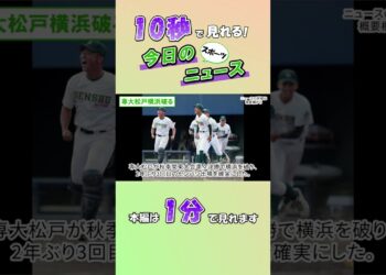 【スポーツニュース】専大松戸横浜破る【10月20日】