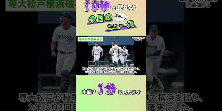 【スポーツニュース】専大松戸横浜破る【10月20日】