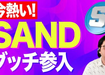 【暗号資産SAND】グッチ参入で値動きはどうなる？【仮想通貨】【暗号通貨】【投資】【副業】【初心者】