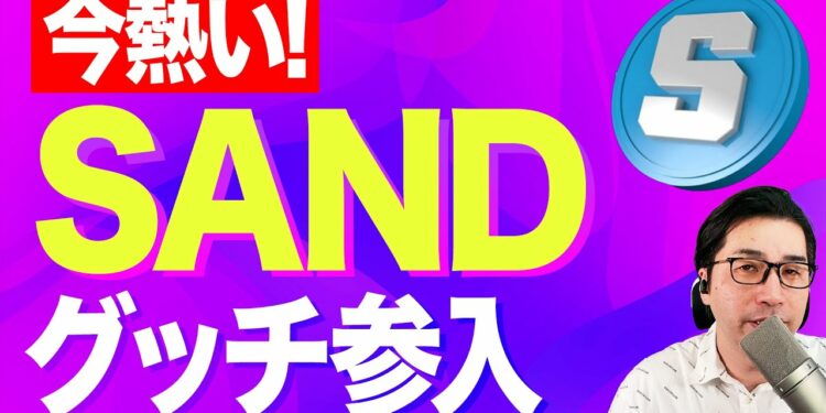 【暗号資産SAND】グッチ参入で値動きはどうなる?【仮想通貨】【暗号通貨】【投資】【副業】【初心者】