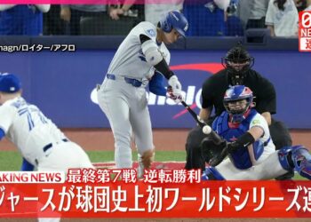 【速報】ドジャース、ワールドシリーズ連覇 球団史上初