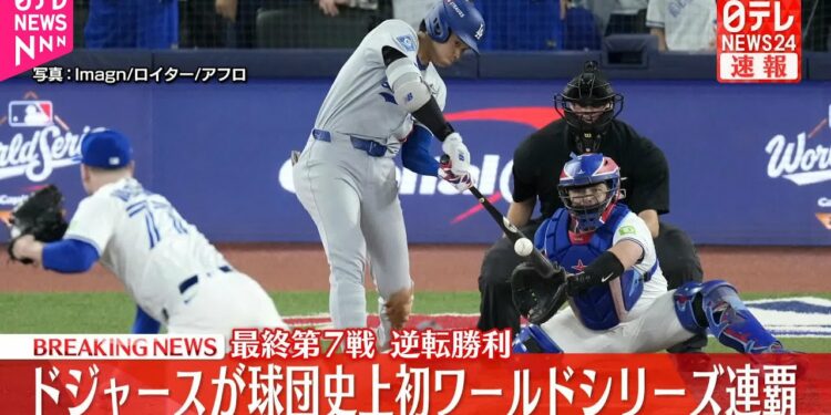 【速報】ドジャース、ワールドシリーズ連覇　球団史上初