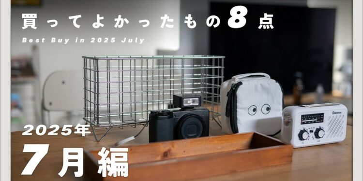 【購入品】2025年7月買ってよかったもの8点