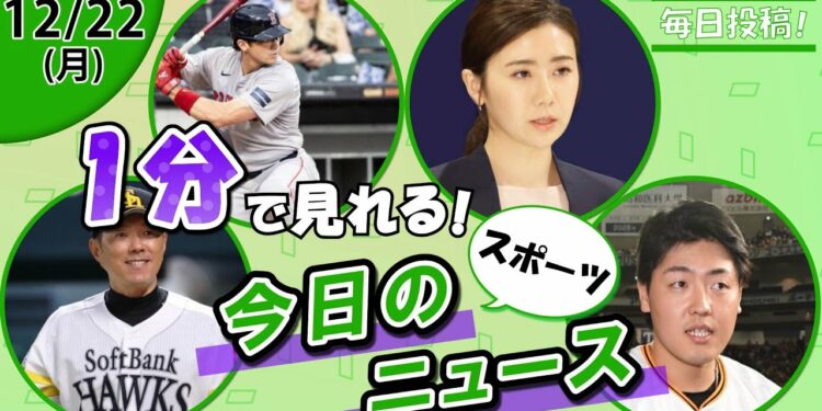 【徐若熙SB加入 他】スポーツニュースまとめ【12月22日】