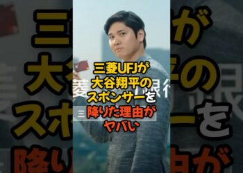 三菱UFJ銀行が大谷翔平のスポンサーを降りた理由がヤバい…