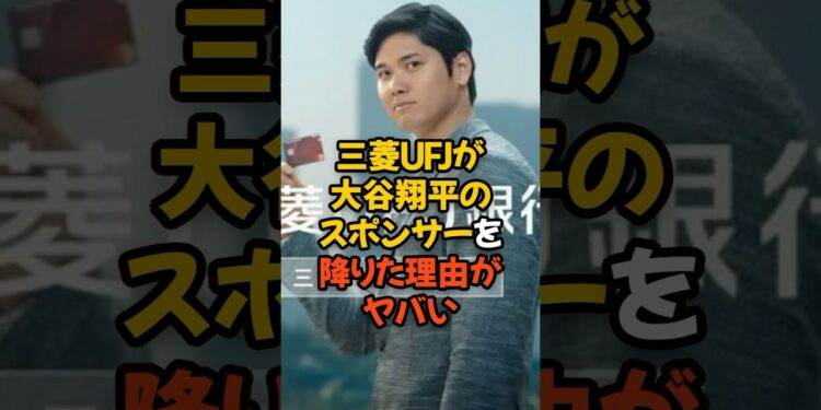 三菱UFJ銀行が大谷翔平のスポンサーを降りた理由がヤバい…