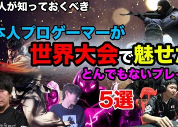 The Top 4 Esports Legendary Plays by Japanese/日本人プロゲーマーが世界大会で魅せたEスポーツ史に残すべきとんでもないプレイ5選。daigo umehar