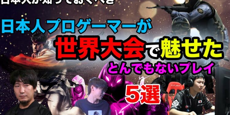 The Top 4 Esports Legendary Plays by Japanese/日本人プロゲーマーが世界大会で魅せたEスポーツ史に残すべきとんでもないプレイ5選。daigo umehar