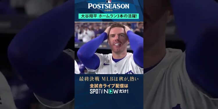 【ドジャース】大谷翔平が1試合3HR💣驚愕のパフォーマンス! #SPOTVNOWポストシーズン #shorts