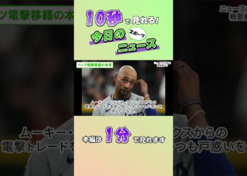 【スポーツニュース】ベッツ電撃移籍の本音【12月20日】