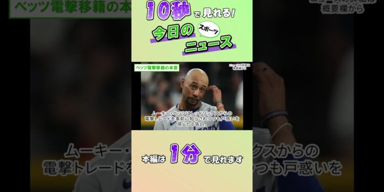 【スポーツニュース】ベッツ電撃移籍の本音【12月20日】