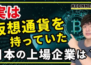 【解説】実は仮想通貨を保有していた国内上場企業は？