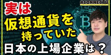 【解説】実は仮想通貨を保有していた国内上場企業は?