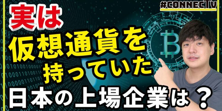 【解説】実は仮想通貨を保有していた国内上場企業は?