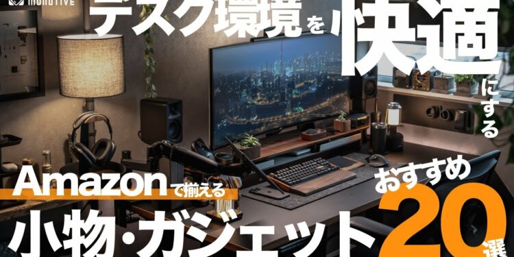 Amazon で揃える!スッキリ快適デスクを実現するオシャレで便利な小物ガジェット20選