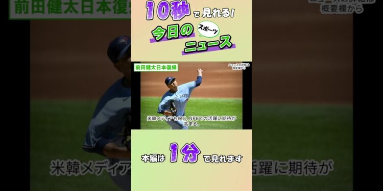 【スポーツニュース】前田健太日本復帰【9月2日】
