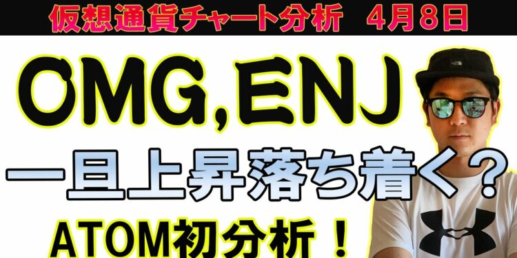OMG初分析！一旦上昇は落ち着いた印象。エンジン、アトムを追加してます。【ビットコイン、イーサリアム、XYM、リップル、BCH、BNB、LTC、DOT、10set、UNI、ATOM、ENJ】