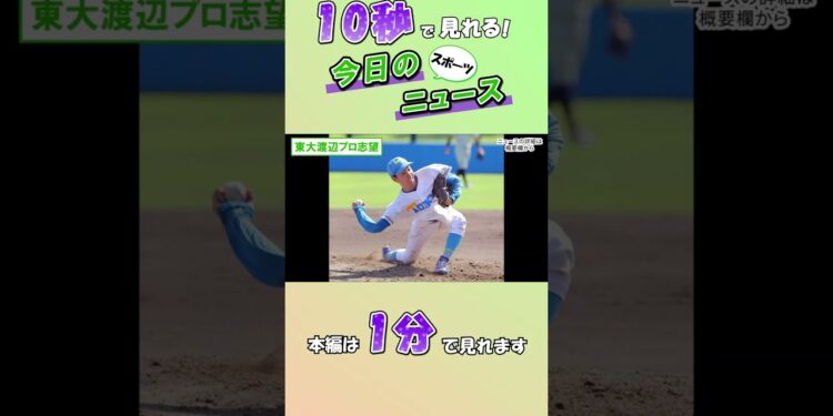 【スポーツニュース】東大渡辺プロ志望【9月10日】