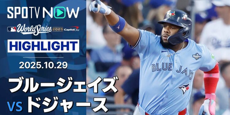 【ブルージェイズ、ゲレーロJr.の逆転2ランなど6得点の快勝で2勝2敗に！】ブルージェイズvsドジャース 試合ハイライト MLB2025 ワールドシリーズ第4戦 10.29