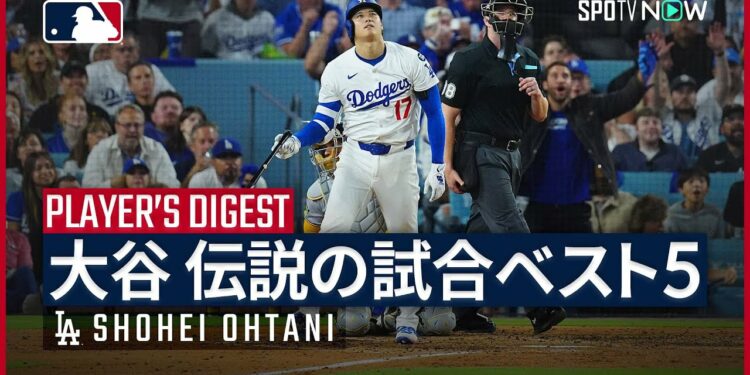 【大谷翔平｜漫画を超えた伝説の試合ベスト5】MLBで史上初の記録を数多く達成してきた、日本人選手の“最高傑作” 今回は、後世に語り継がれる歴史的1試合ベスト5を紹介！