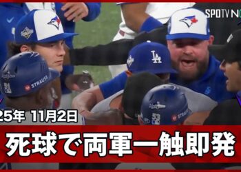 【ロブレスキーの死球から両軍一触即発！】ドジャースvsブルージェイズ MLB2025 ワールドシリーズ第7戦 11.2