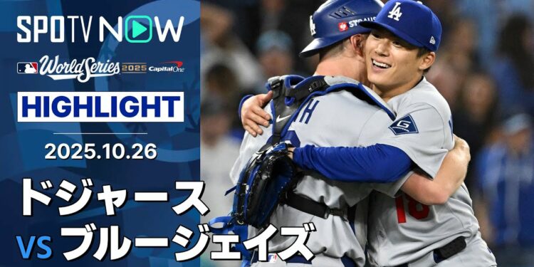 【“異次元”山本由伸が2戦連続の完投でドジャースが勝利を飾る！】ドジャースvsブルージェイズ 試合ハイライト MLB2025 ワールドシリーズ第2戦 10.26