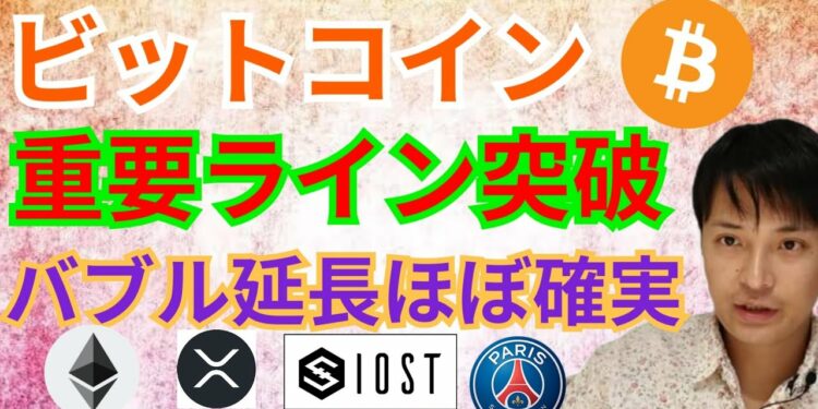 ビットコイン最重要ライン突破‼️バブル延長ほぼ確実【仮想通貨 BTC ETH XRP IOST PSG チャート分析】