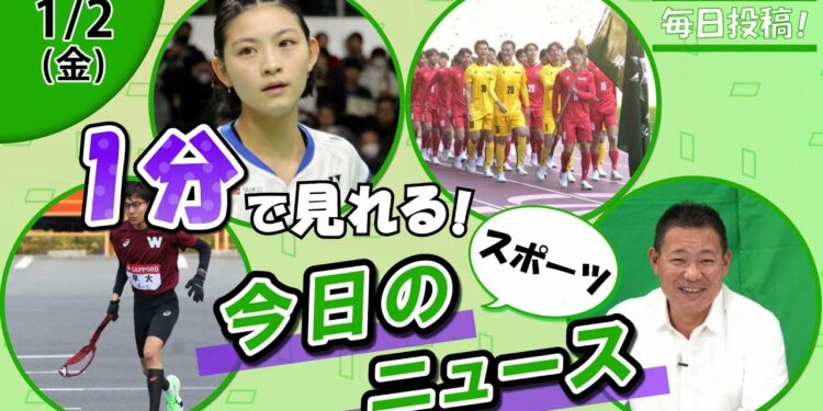 【箱根往路惜敗 他】スポーツニュースまとめ【1月2日】