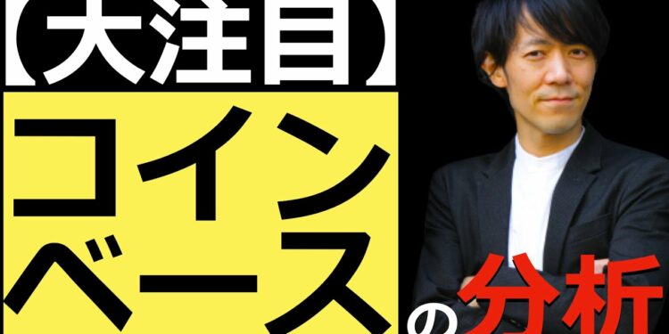 【大注目】NASDAQに上場したコインベースを様々な角度から分析してみたらかなりやばかった!