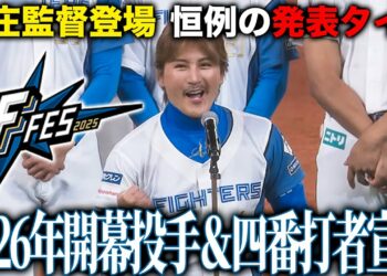 【㊗️100万再生】ファイターズ2026開幕投手発表VTR＆四番打者を新庄監督が宣言＜F FES 2025 ファイターズファンフェス＞