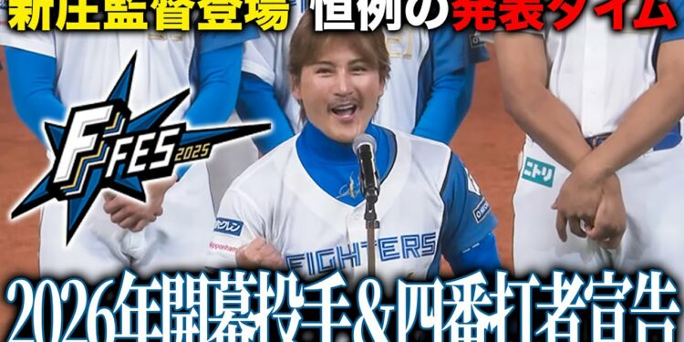【㊗️100万再生】ファイターズ2026開幕投手発表VTR&四番打者を新庄監督が宣言<F FES 2025 ファイターズファンフェス>
