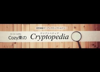 「Dapps （ダップス）」とは？ Cozy東のCryptopedia (クリプトペディア）