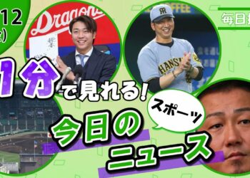 【21世紀枠候補発表 他】スポーツニュースまとめ【12月12日】