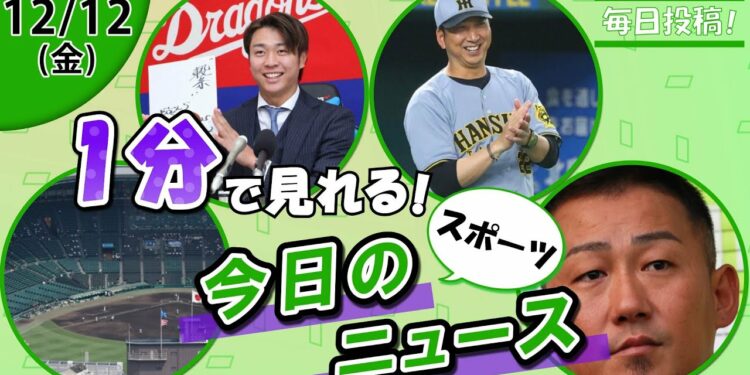 【21世紀枠候補発表 他】スポーツニュースまとめ【12月12日】