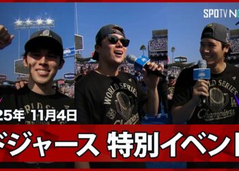 【ドジャー・スタジアム 祝勝会】レジェンド・カーショウが18年のキャリアに感謝のスピーチ！ロハスの“粋な計らい”誕生日の佐々木をサプライズで祝福、PSのMVPコンビ山本＆大谷は英語でスピーチ！