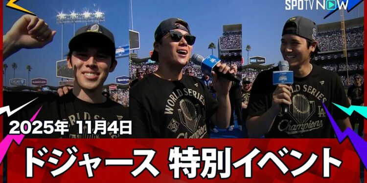 【ドジャー・スタジアム 祝勝会】レジェンド・カーショウが18年のキャリアに感謝のスピーチ！ロハスの“粋な計らい”誕生日の佐々木をサプライズで祝福、PSのMVPコンビ山本＆大谷は英語でスピーチ！