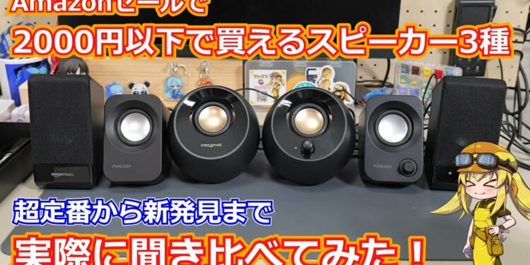 【格安ガジェット調査】Amazonセール時に2000円以下で購入できるスピーカー３種類を実際に比較＆聞き比べてみた！定番機種から今回新発見した機種まで！【スピーカー】
