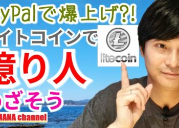 仮想通貨ライトコイン(LTC)で億り人めざそう‼️