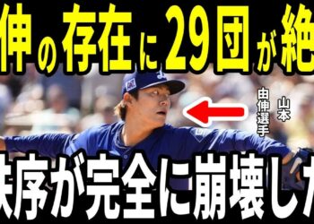 【山本由伸】29球団が絶望…!「彼らのせいでリーグが壊れた」【海外の反応/MLB/メジャー/野球】