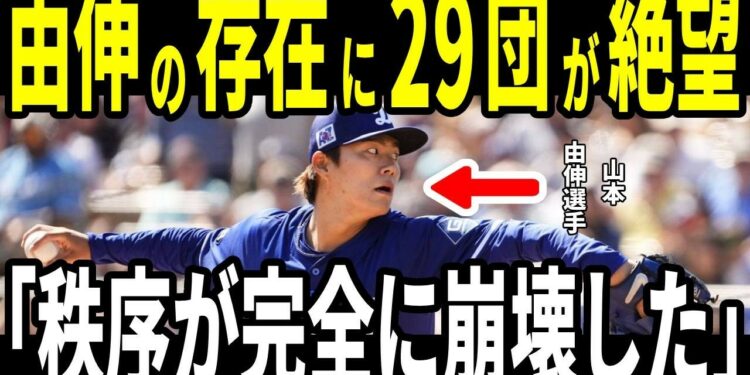 【山本由伸】29球団が絶望…!「彼らのせいでリーグが壊れた」【海外の反応/MLB/メジャー/野球】