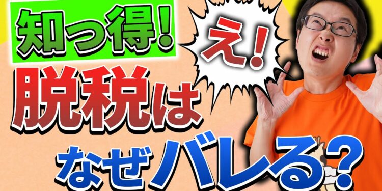 【税金】脱税はバレます！税務調査の仕組み