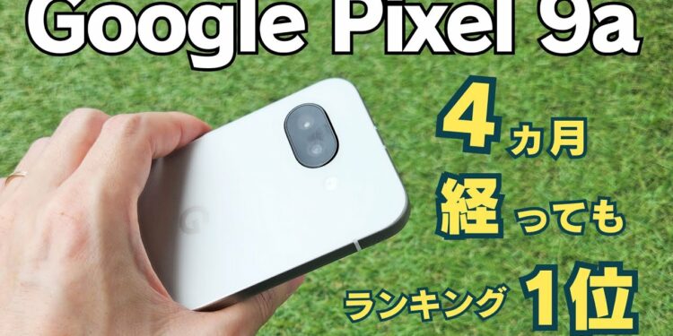 【発売から4ヶ月経過】Pixel 9aを今さら買うべき？1ヵ月使用で分かった本当の評価レビュー