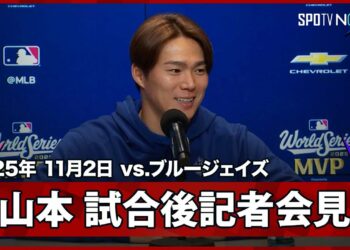 【山本由伸 優勝記者会見】“中0日”でドジャースをWS連覇に導きMVPを受賞！「気がついたらマウンドにいた」