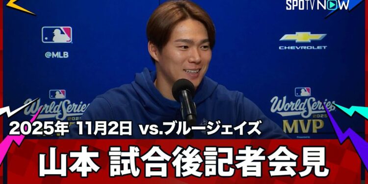 【山本由伸 優勝記者会見】“中0日”でドジャースをWS連覇に導きMVPを受賞！「気がついたらマウンドにいた」