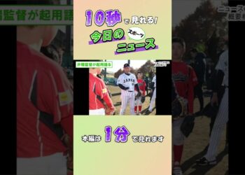 【スポーツニュース】井端監督が起用語る【12月7日】