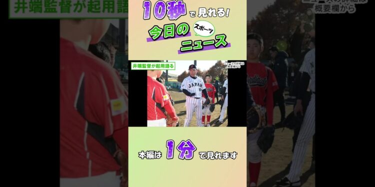 【スポーツニュース】井端監督が起用語る【12月7日】