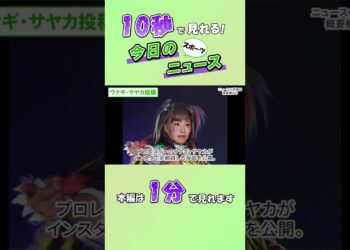 【スポーツニュース】ウナギ・サヤカ投稿【8月22日】